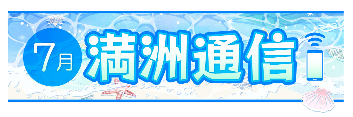 2026年7月 満洲通信