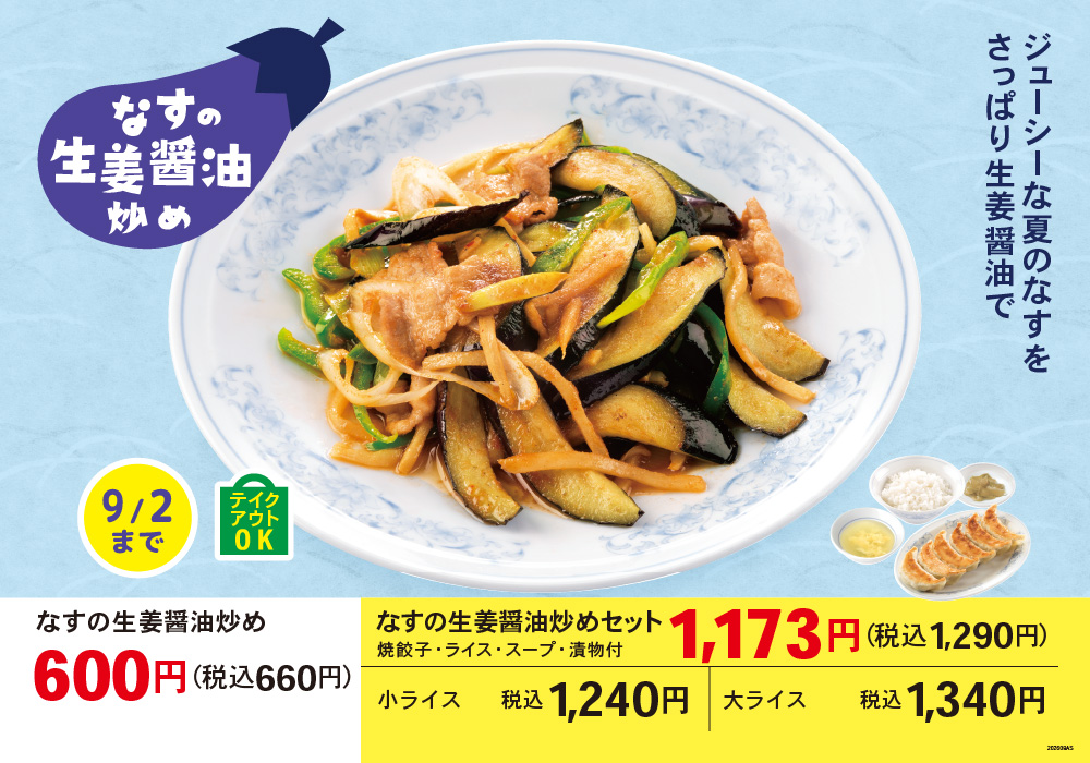 なすの生姜醤油炒め