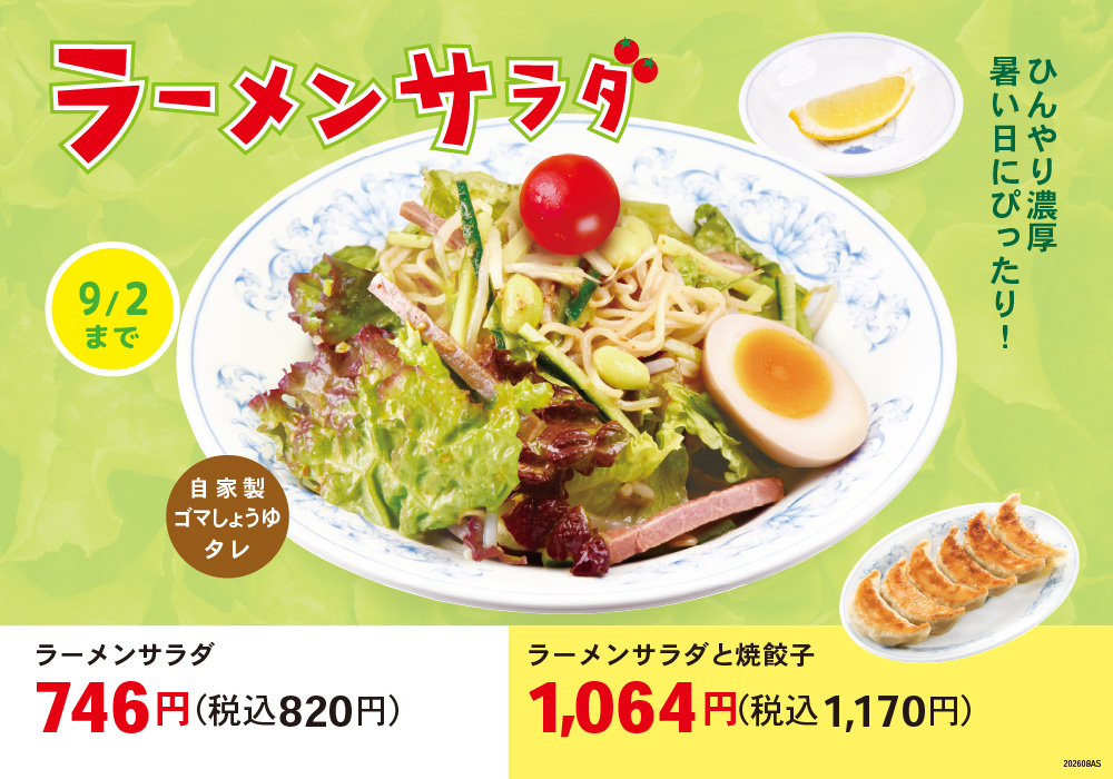 ラーメンサラダ