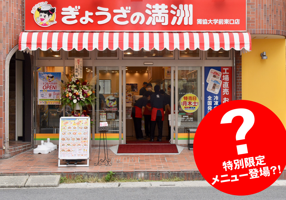獨協大学前東口店2周年記念