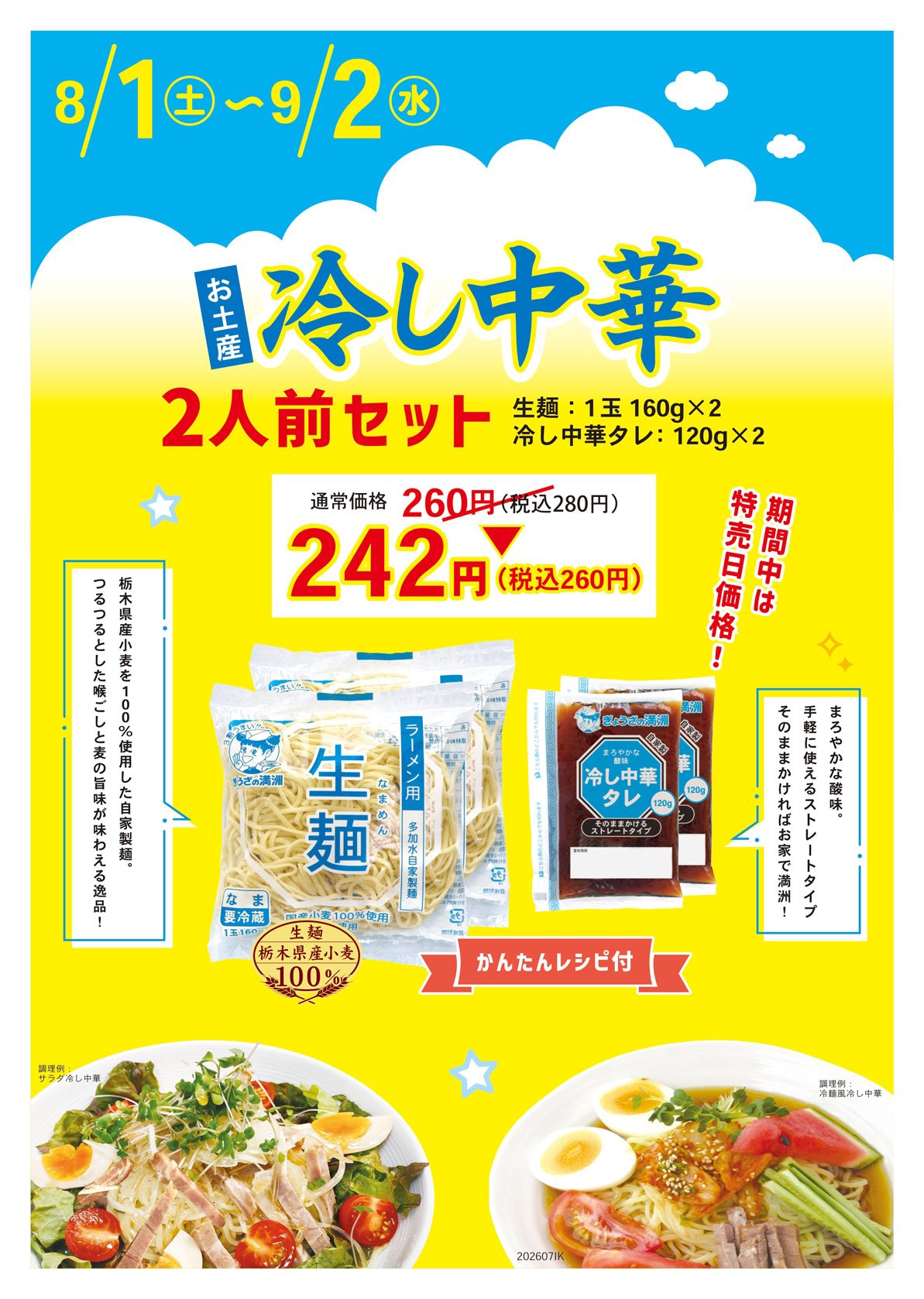 冷し中華2人前セット