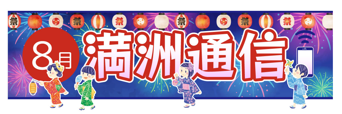 2026年8月 満洲通信