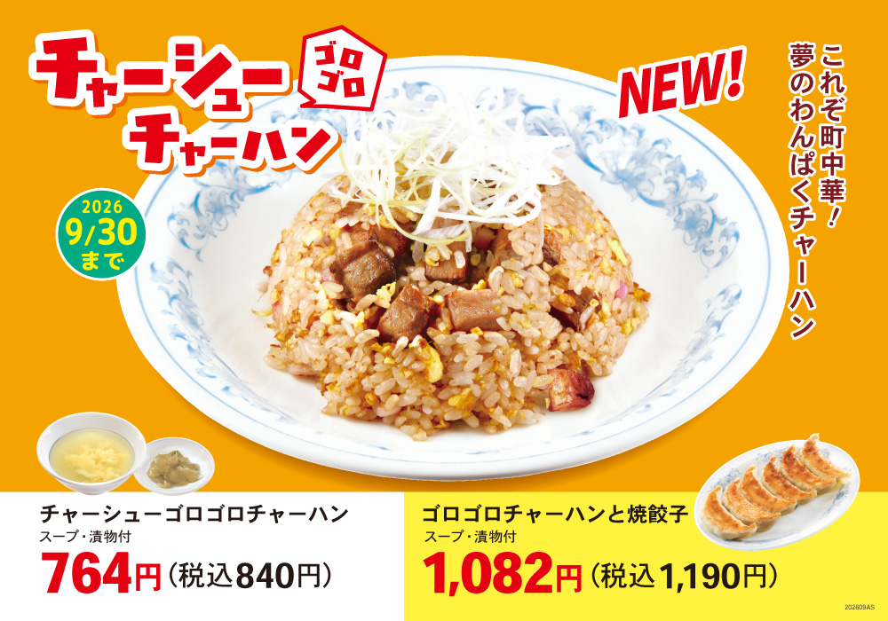 チャーシューゴロゴロチャーハン