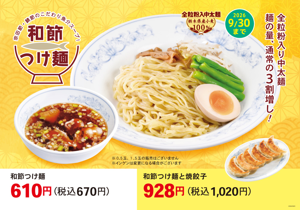 和節つけ麺