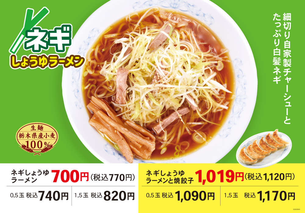 ネギしょうゆラーメン