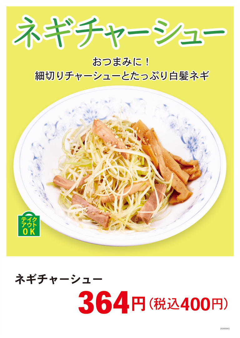 ネギチャーシュー