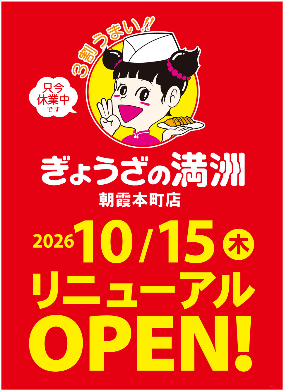 朝霞本町店リニューアルオープン！