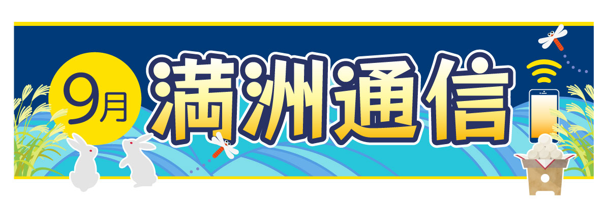 2026年9月 満洲通信