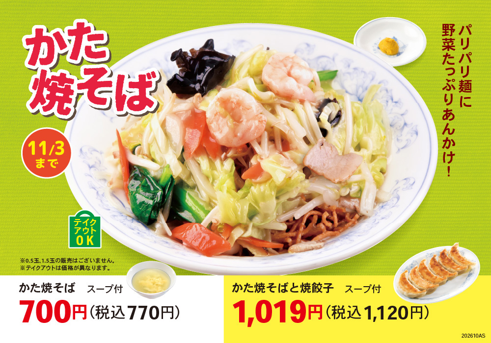 かた焼そば