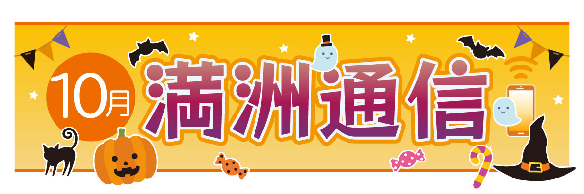 2026年10月 満洲通信