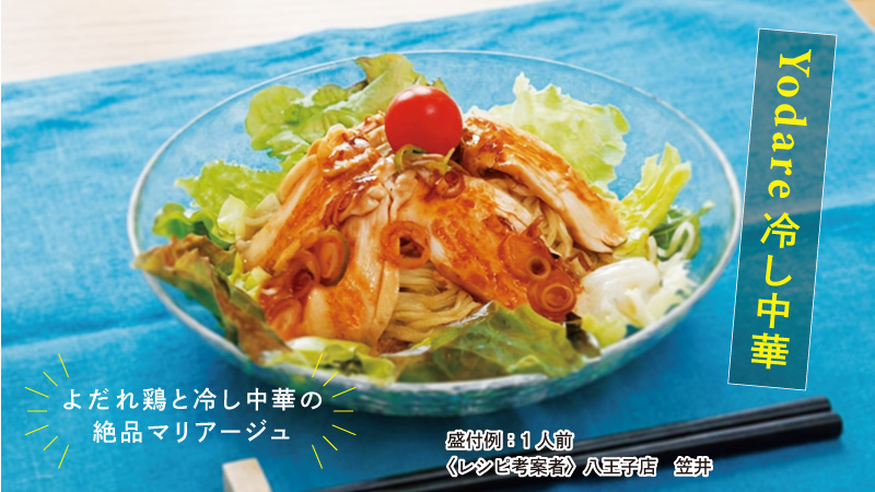 YODARE冷し中華