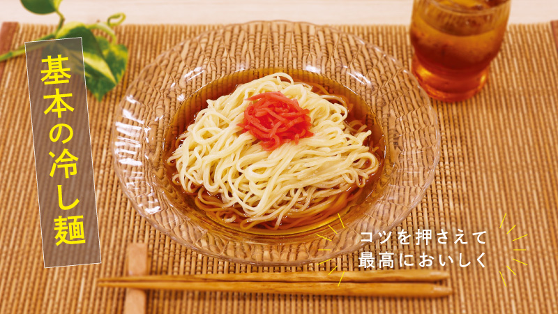 基本の冷し麺