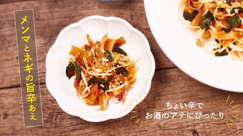 メンマとネギの旨辛あえ