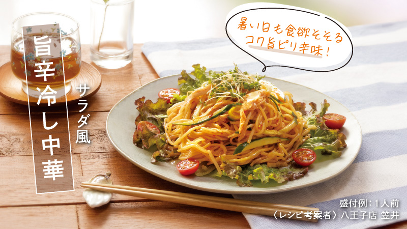 サラダ風 旨辛冷し中華