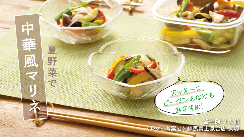 夏野菜で中華風マリネ