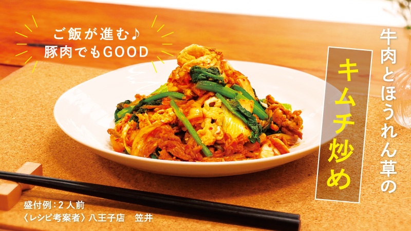 牛肉とほうれん草のキムチ炒め