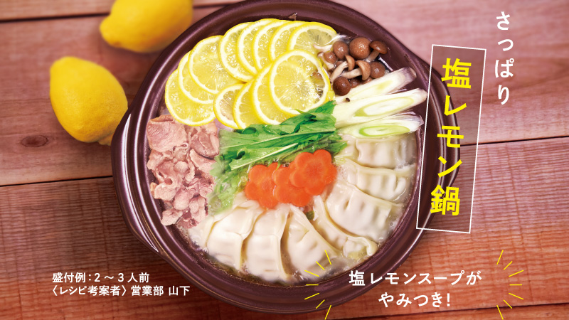 さっぱり塩レモン鍋