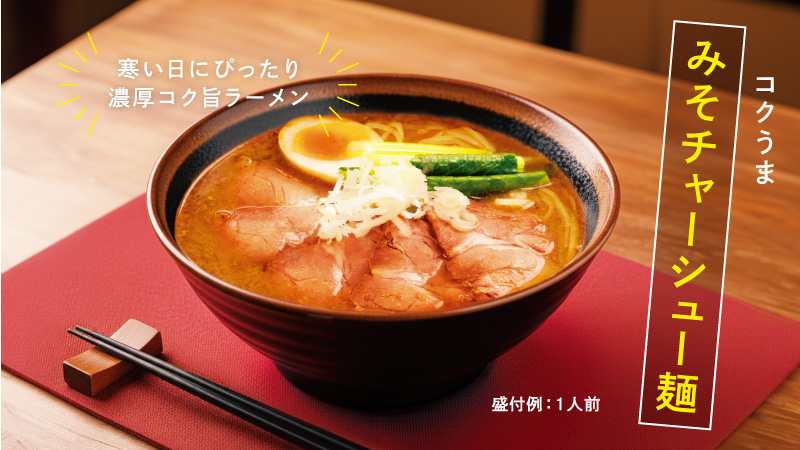 コクうま みそチャーシュー麺