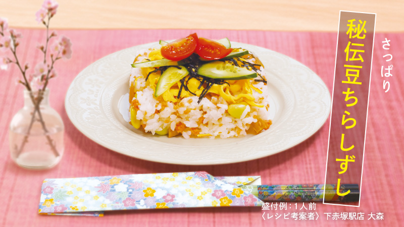 秘伝豆ちらしずし