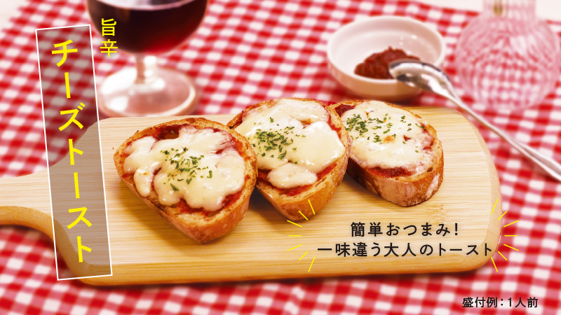 旨辛チーズトースト