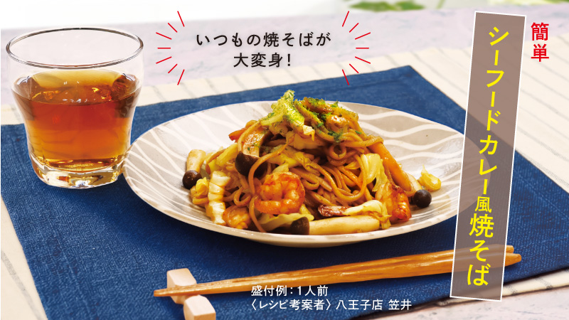 シーフードカレー風焼そば