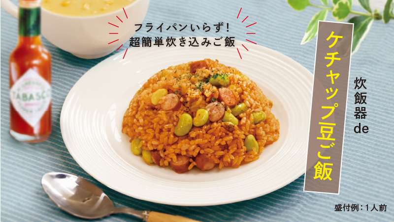 ケチャップ豆ご飯
