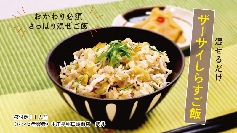 ザーサイしらすご飯